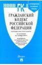 Гражданский кодекс Российской Федерации по состоянию на 01.11.19 года. Части 1-4