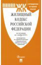 Жилищный кодекс Российской Федерации по состоянию на 01.11.19 года
