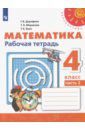 Дорофеев Георгий Владимирович, Миракова Татьяна Николаевна, Бука Татьяна Борисовна Математика. 4 класс. Рабочая тетрадь. В 2-х частях. ФГОС