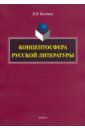 Володина Наталья Владимировна Концептосфера русской литературы