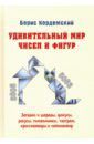 Кордемский Борис Анастасьевич Удивительный мир чисел и фигур. Загадки и шарады, фокусы, ребусы, головоломки, танграм, кросснамберы