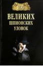 Бернацкий Анатолий Сергеевич 100 великих шпионских уловок