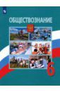 Боголюбов Леонид Наумович, Виноградова Наталья Федоровна, Иванова Людмила Фроловна, Городецкая Наталия Ивановна Обществознание. 6 класс. Учебник. ФП