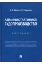 Жукова Олеся Витальевна, Туманова Лидия Владимировна Административное судопроизводство. Хрестоматия