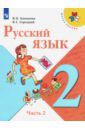 Канакина Валентина Павловна, Горецкий Всеслав Гаврилович Русский язык. 2 класс. Учебник. В 2-х частях. ФГОС