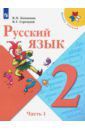 Канакина Валентина Павловна, Горецкий Всеслав Гаврилович Русский язык. 2 класс. Учебник. В 2-х частях. ФГОС