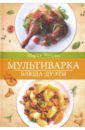 Жукова Мария Мультиварка. Блюда-дуэты