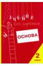 Зегебарт Галина Михайловна, Ильичева Ольга Сергеевна, Артеменко Людмила Анатольевна Учение без мучения. Основа. 2 класс. Тетрадь для младших школьников