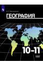 Максаковский Владимир Павлович География. 10-11 класс. Учебник. Базовый уровень. ФП