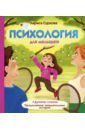 Суркова Лариса Михайловна Психология для малышей: #Дунины сказки. Продолжение занимательных историй