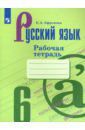 Ефремова Елена Александровна Русский язык. 6 класс. Рабочая тетрадь