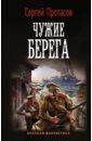 Протасов Сергей Альбертович Чужие берега