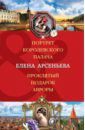 Арсеньева Елена Арсеньевна Портрет королевского палача. Проклятый подарок Авроры