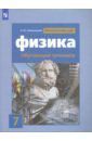 Хмельницкая Алевтина Юрьевна Физика. 7 класс. Обучающий тренажёр