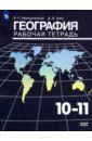 Максаковский Владимир Павлович, Заяц Дмитрий Викторович География. 10-11 классы. Рабочая тетрадь. Базовый уровень