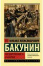 Бакунин Михаил Александрович Государственность и анархия