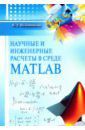 Полковникова Наталья Анатольевна Научные и инженерные расчеты в среде MATLAB. Учебное пособие