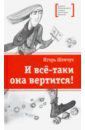 Шевчук Игорь Михайлович И все-таки она вертится! Стихи