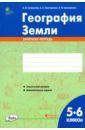 Супрычев Алексей Владимирович, Григоренко Александр Леонидович, Григоренко Наталья Васильевна География Земли. 5-6 классы. Зачётная тетрадь