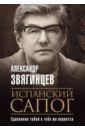 Звягинцев Александр Григорьевич Испанский сапог. Нам есть чем удивить друг друга