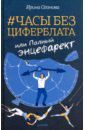 Оганова Ирина Часы без циферблата, или Полный энцефаркет