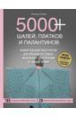 Липман Мелисса 5000+ шалей, платков и палантинов. Универсальный конструктор для вязания на спицах модульных констр.