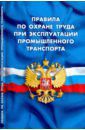 Правила по охране труда при эксплуатации промышленного транспорта