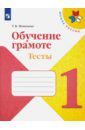 Игнатьева Тамара Вивиановна Обучение грамоте. 1 класс. Тесты. Учебное пособие