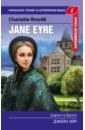 Бронте Шарлотта Джейн Эйр = Jane Eyre. Upper-Intermediate