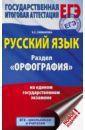 Симакова Елена Святославовна ЕГЭ. Русский язык. Раздел "Орфография" на едином государственном экзамене