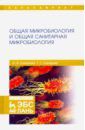 Сахарова Ольга Валентиновна, Сахарова Татьяна Григорьевна Общая микробиология и общая санитарная микробиология