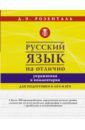 Розенталь Дитмар Эльяшевич Русский язык на отлично. Упражнения и комментарии