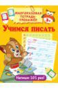Дмитриева Валентина Геннадьевна Учимся писать