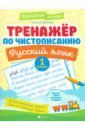 Субботина Елена Александровна Тренажер по чистописанию. Русский язык. 1 класс