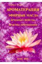 Янг Катс Ароматерапия. Эфирные масла. Лечебные свойства. Практика применения