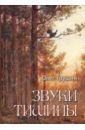 Трушин Олег Дмитриевич Звуки тишины. Рассказы и очерки о природе