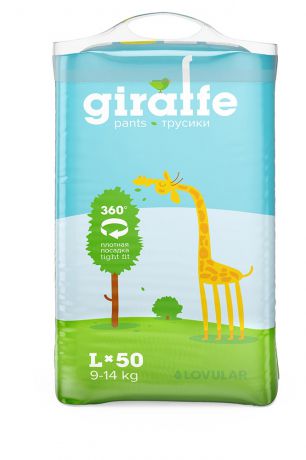 Трусики-подгузники Lovular Giraffe L, (9-14 кг), 50 шт