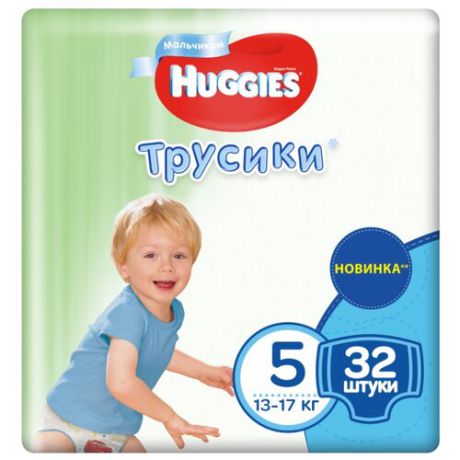 Huggies трусики для мальчиков 5 (13-17 кг) 32 шт.