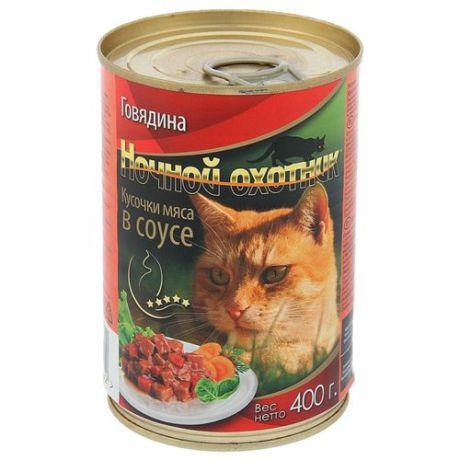 Корм для кошек Ночной охотник Мясные кусочки в соусе Говядина (0.4 кг) 1 шт.
