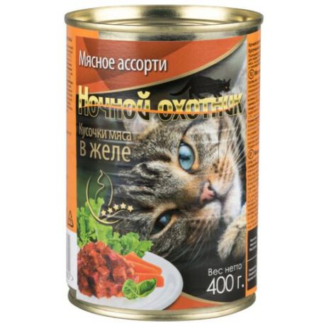 Корм для кошек Ночной охотник Кусочки мяса в желе Мясное ассорти (0.4 кг) 1 шт.