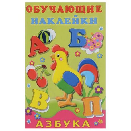Книжка с наклейками Обучающие наклейки Азбука