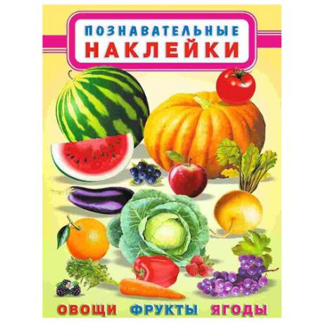 Книжка с наклейками Познавательные наклейки. Овощи,фрукты,ягоды