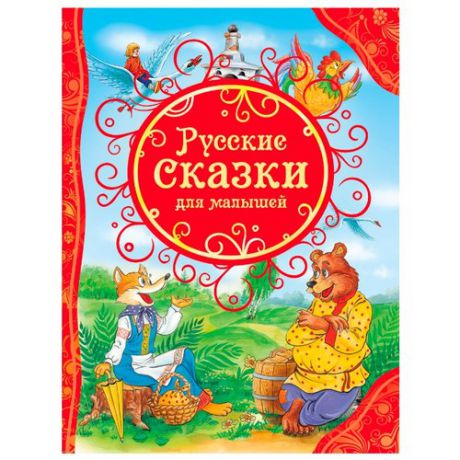 Все лучшие сказки. Русские сказки для малышей