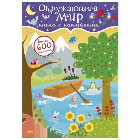 600 наклеек. Окружающий мир