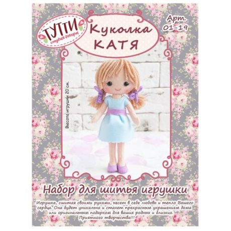 Тутти Набор для шитья игрушки из фетра Куколка Катя (01-19)