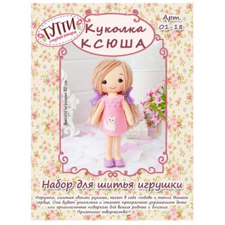 Тутти Набор для шитья игрушки из фетра Куколка Ксюша (01-18)
