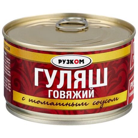 Рузком Гуляш говяжий с томатным соусом 230 г