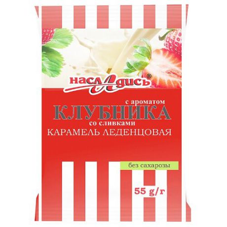 Леденцовая карамель Насладись Клубника со сливками 55 г