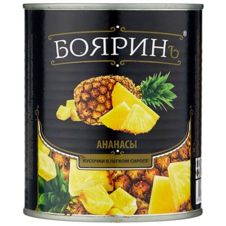 Консервированные ананасы Бояринъ кусочки в легком сиропе, жестяная банка 850 мл