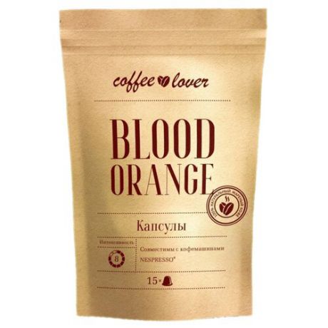 Кофе в капсулах COFFEELOVER Blood Orange (15 капс.)